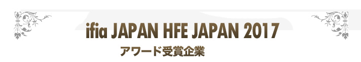 ifia JAPAN HFE JAPAN 2017 アワード受賞企業
